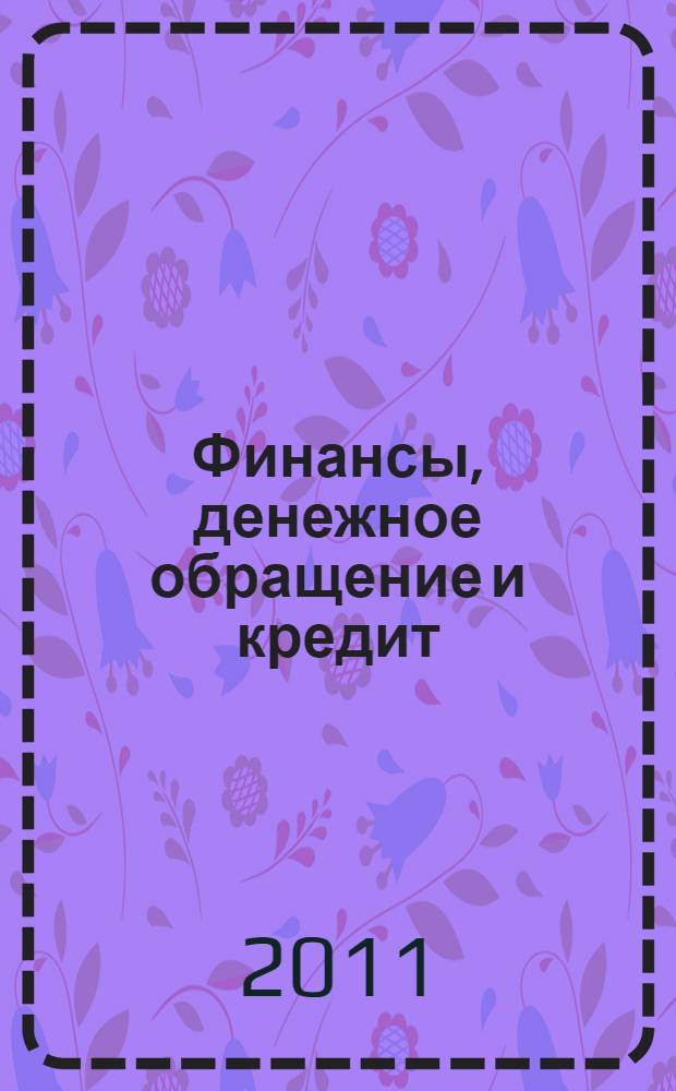 Финансы, денежное обращение и кредит : учебное пособие : для студентов всех форм обучения специальности 080506 - Логистика и управление цепями поставок и 080301 - Коммерция (торговое дело)