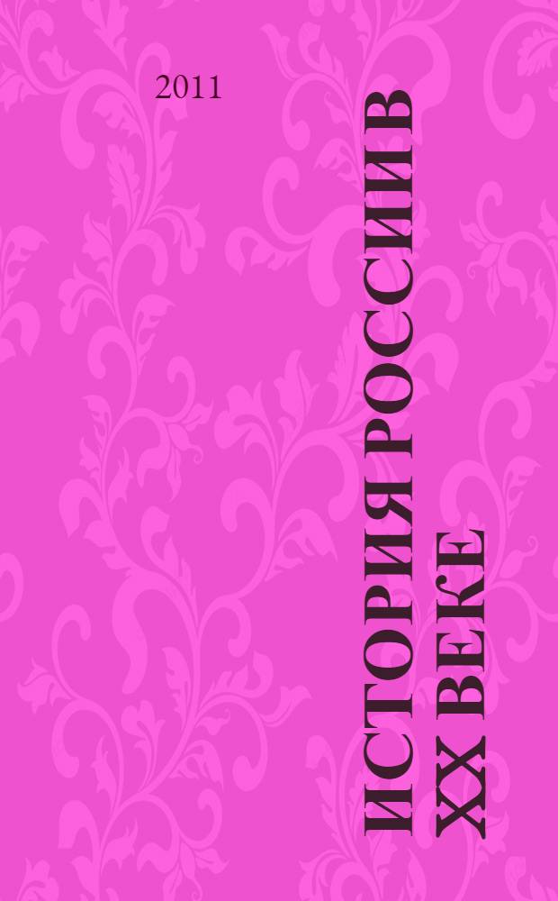 История России в XX веке : учебное пособие
