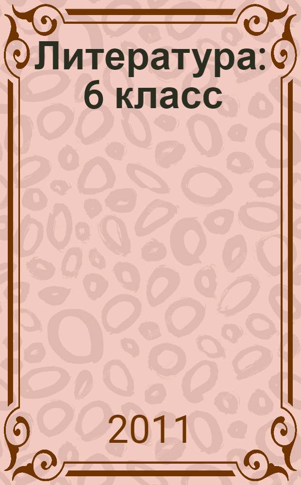 Литература : 6 класс : учебник для общеобразовательных учреждений с приложением на электронном носителе : в 2 ч