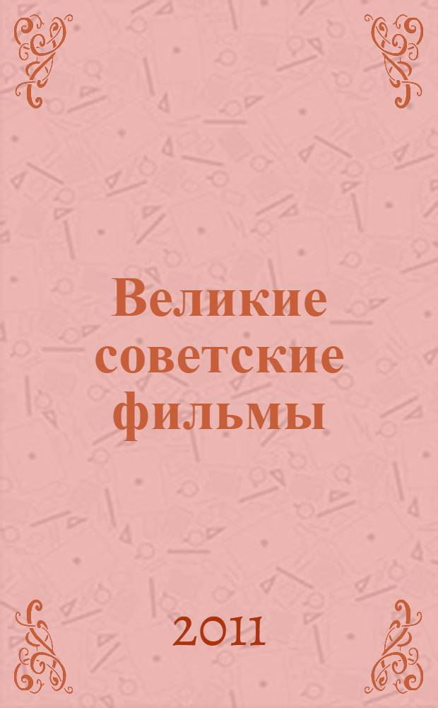 Великие советские фильмы : 100 фильмов, ставших легендами