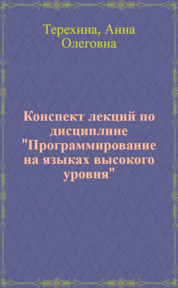 Конспект лекций по дисциплине "Программирование на языках высокого уровня" (язык Си) : учебно-методический комплекс по специальности 230104.65 "Системы автоматизированного проектирования" и 230203.65 "Информационные технологии в дизайне"