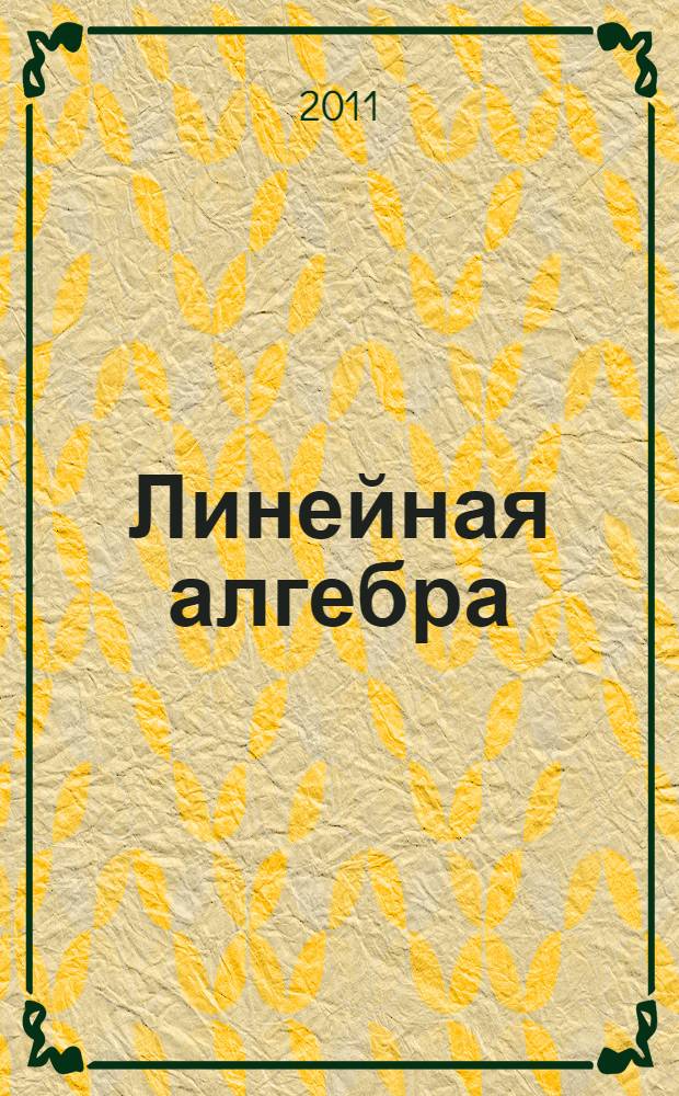 Линейная алгебра : теория и практика : учебное пособие : учебно-методический комплекс для студентов ФХТЭ очной формы обучения