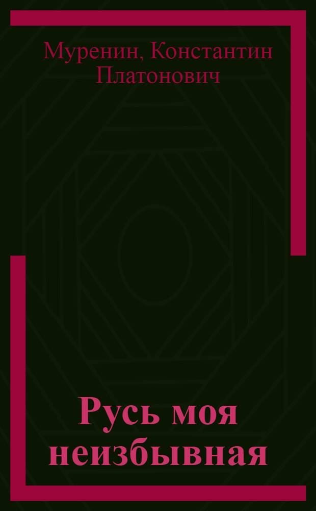 Русь моя неизбывная