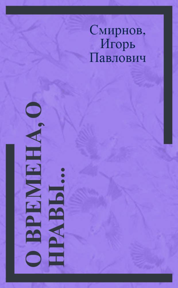 О времена, о нравы...