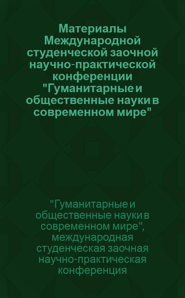 Материалы Международной студенческой заочной научно-практической конференции "Гуманитарные и общественные науки в современном мире"