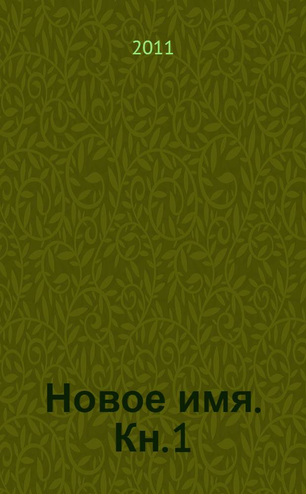 Новое имя. Кн. 1 : Беседы и проповеди