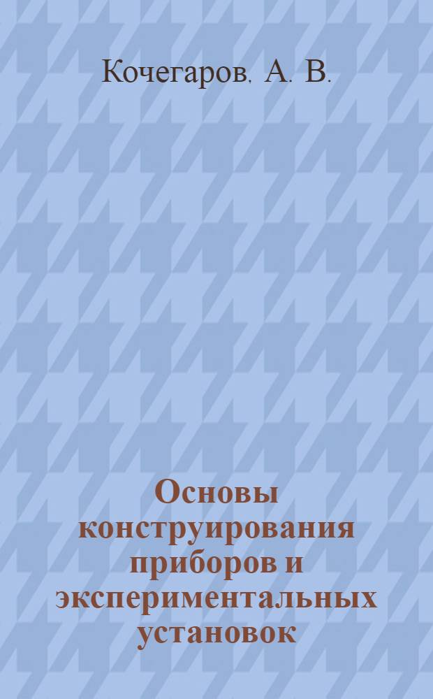 Основы конструирования приборов и экспериментальных установок: практикум