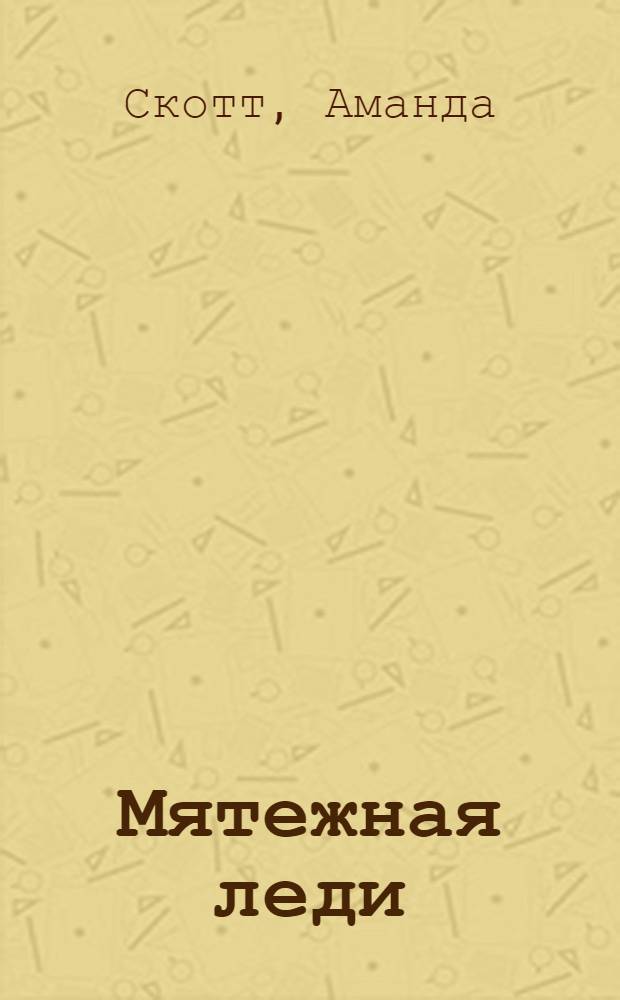 Мятежная леди : роман