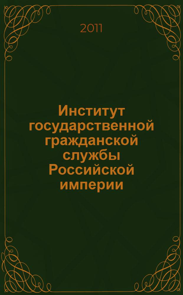 Институт государственной гражданской службы Российской империи : монография
