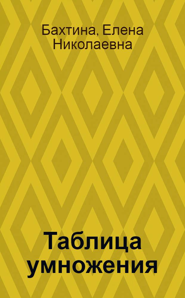 Таблица умножения : для детей от 5 до 8 лет : для чтения взрослыми детям