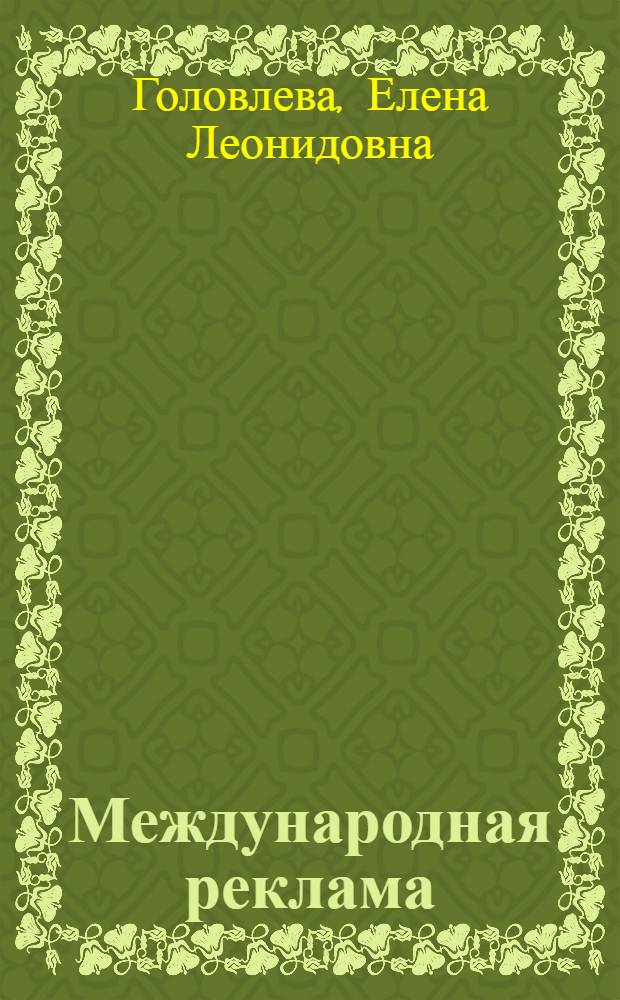 Международная реклама: история и современность : монография
