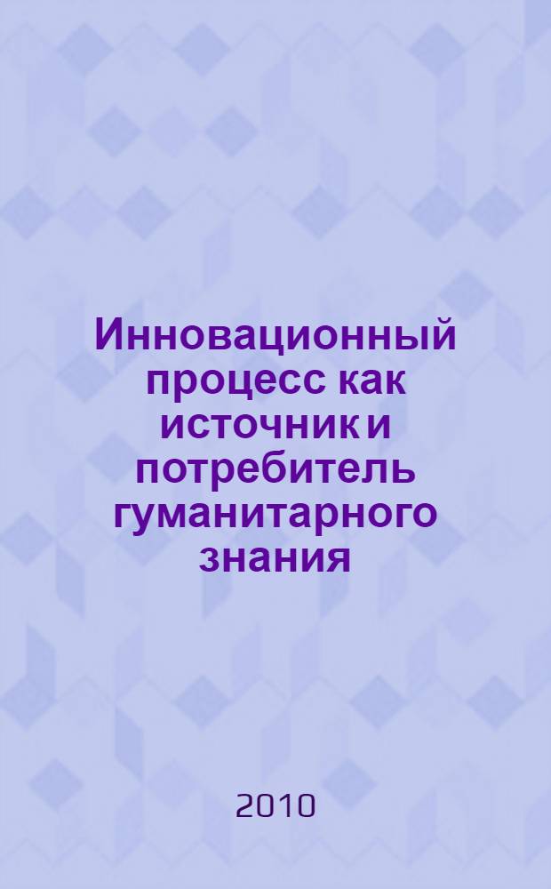 Инновационный процесс как источник и потребитель гуманитарного знания : сборник статей