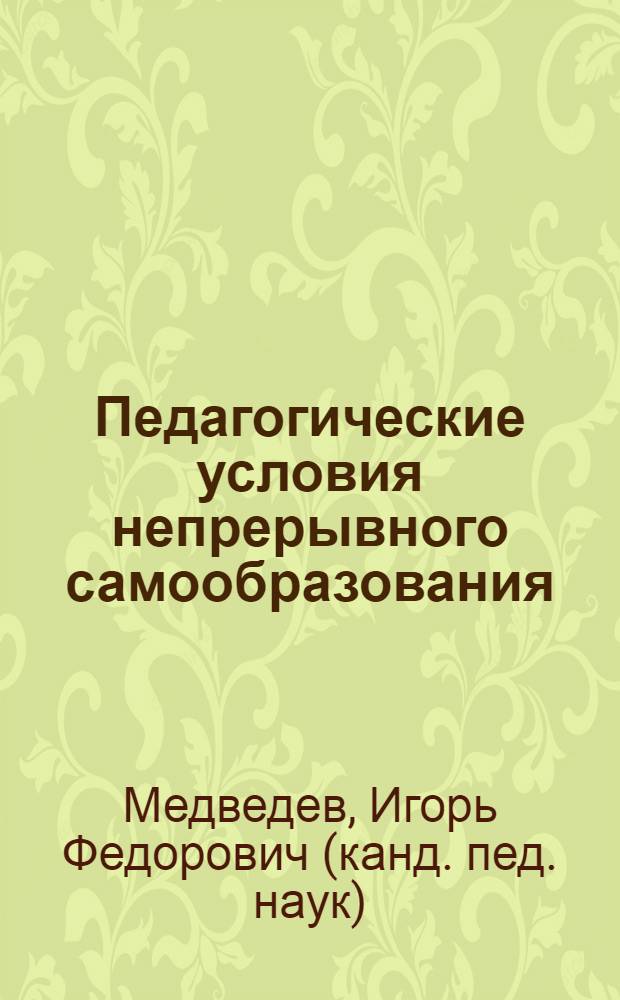 Педагогические условия непрерывного самообразования : учебно-методическое пособие
