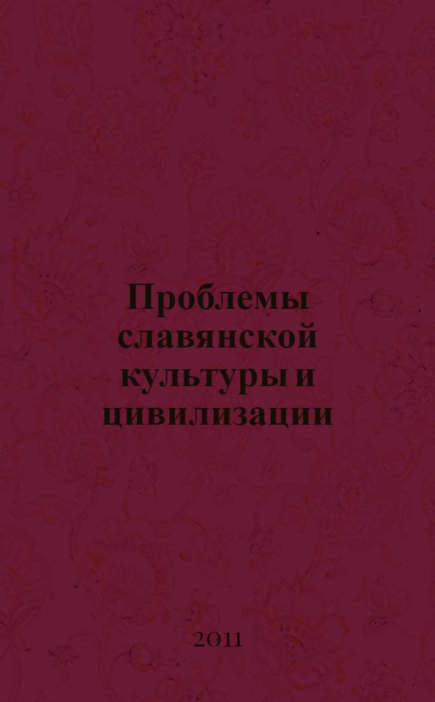 Проблемы славянской культуры и цивилизации : материалы XIII международной научно-методической конференции
