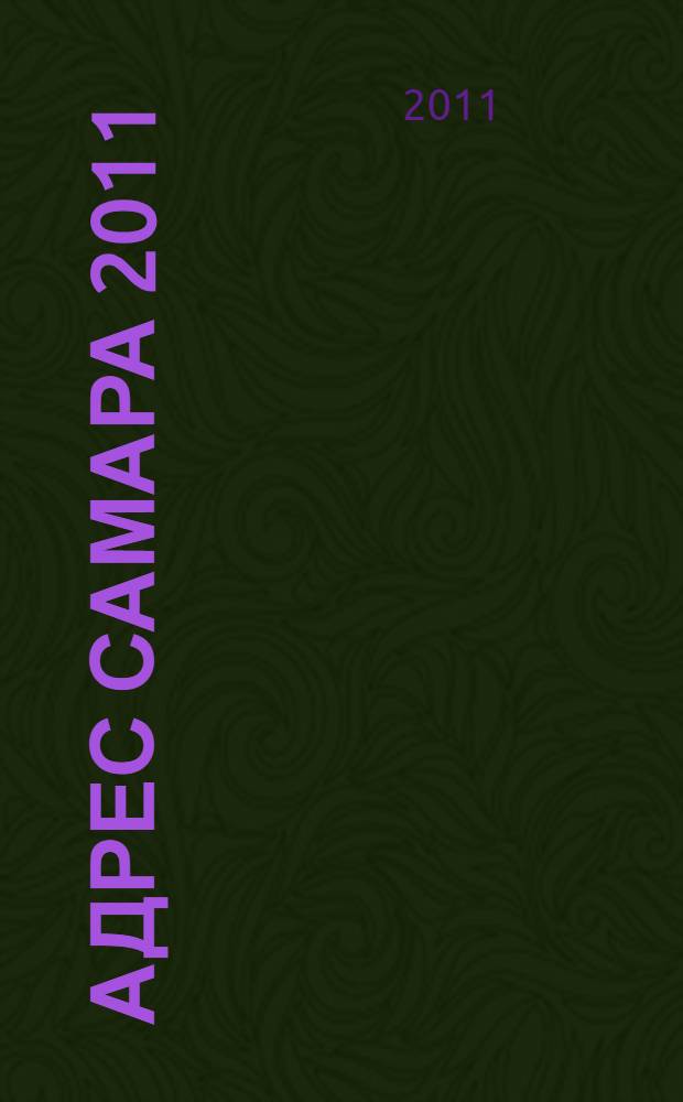 Адрес Самара 2011: Адресно-телефонный справочник. Вып. 5