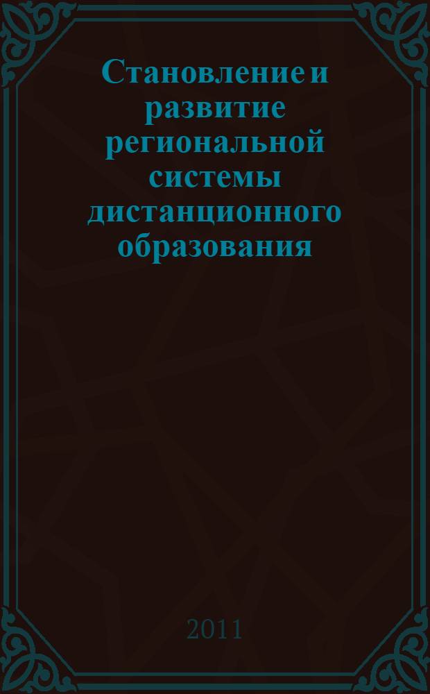Становление и развитие региональной системы дистанционного образования