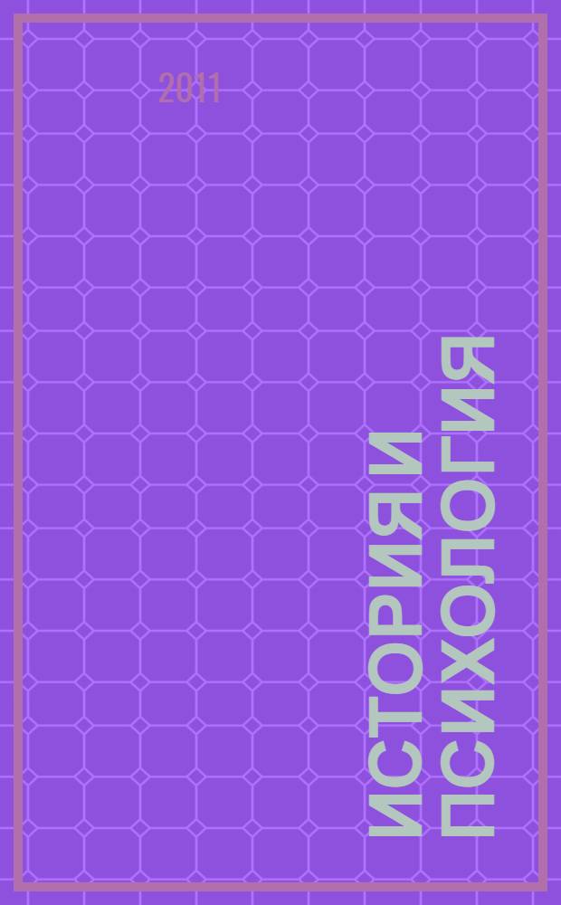 История и психология: неумолчный диалог : учебное пособие