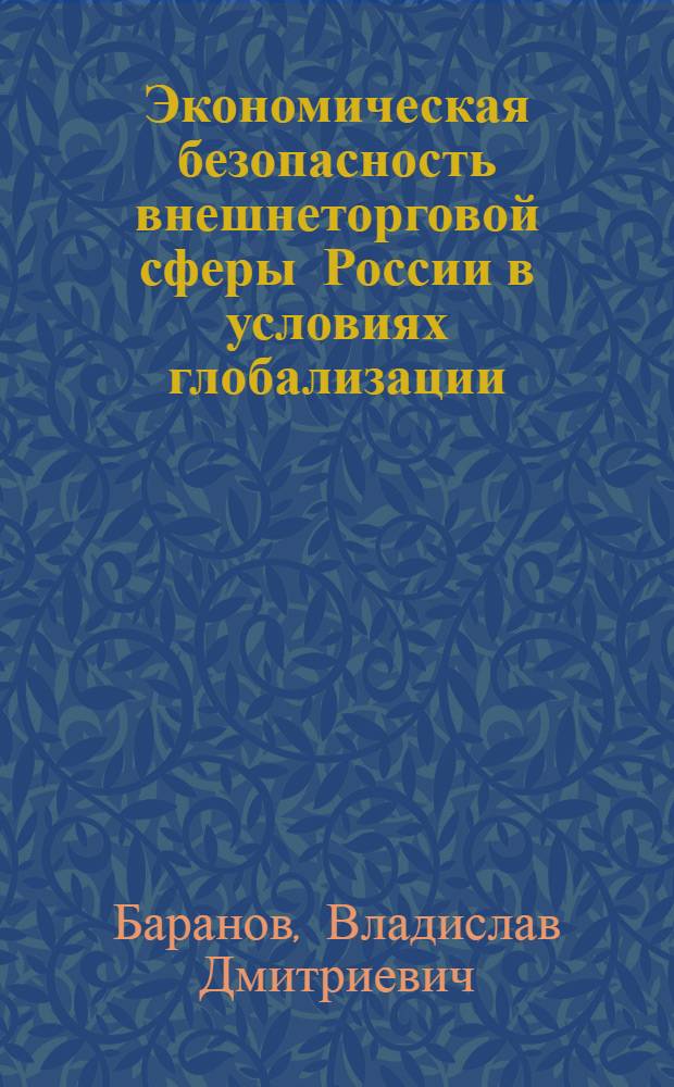 Экономическая безопасность внешнеторговой сферы России в условиях глобализации : монография