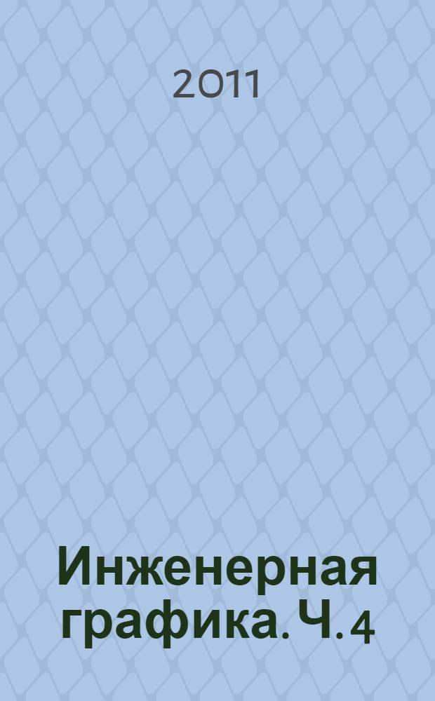 Инженерная графика. Ч. 4 : Задания по машиностроительному черчению