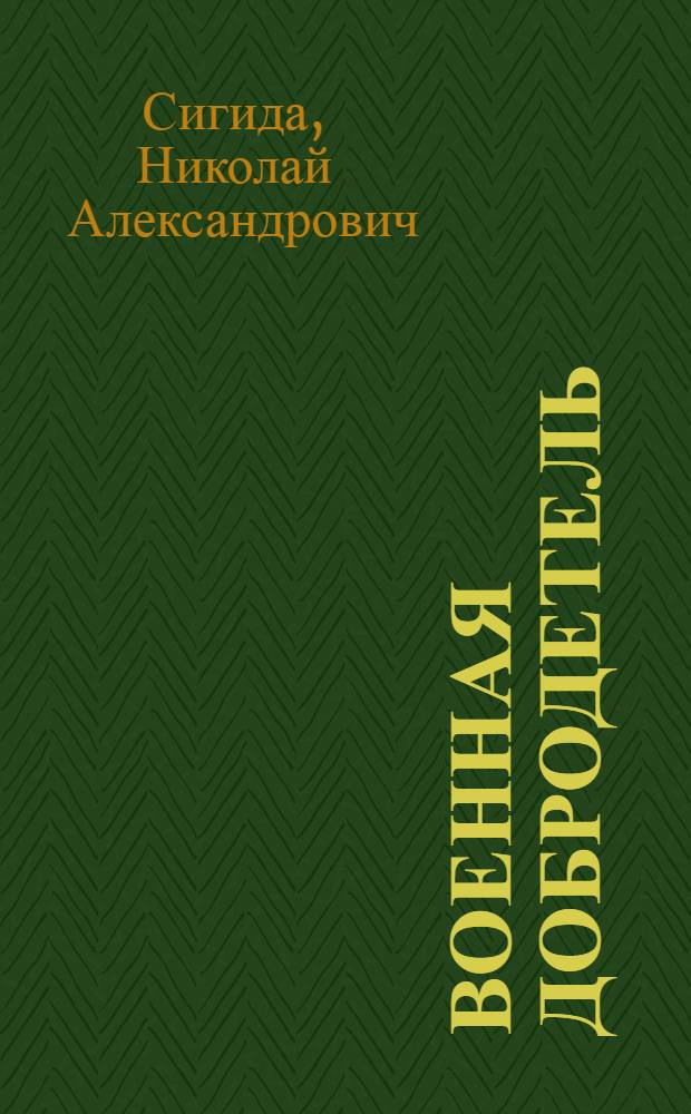 Военная добродетель : монография