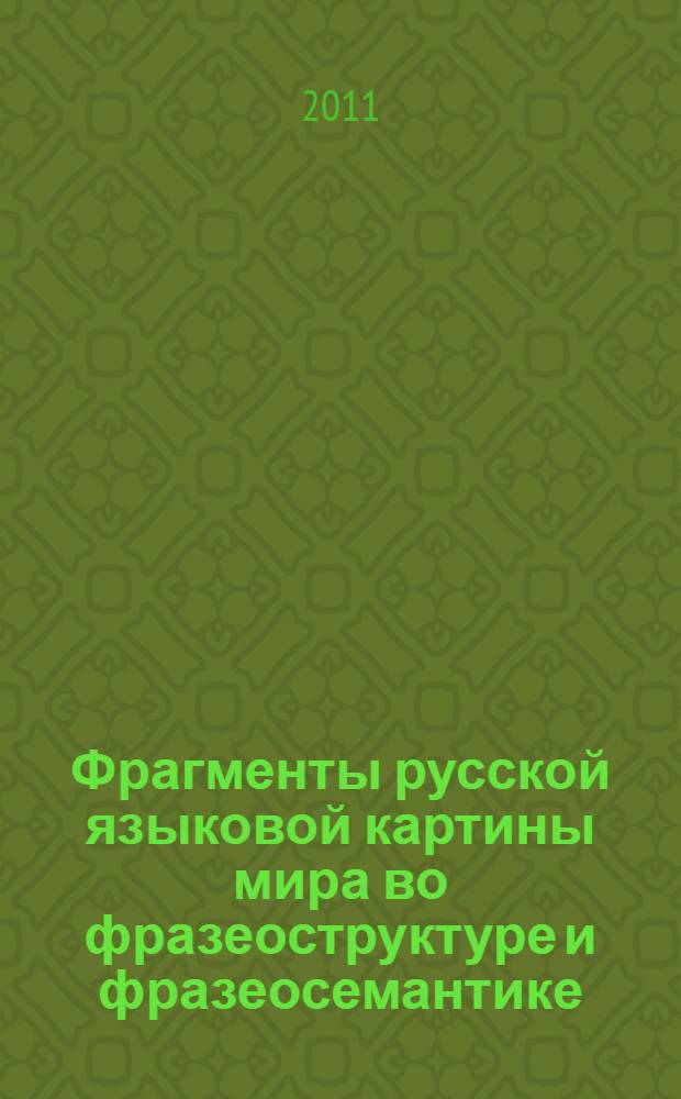 Фрагменты русской языковой картины мира во фразеоструктуре и фразеосемантике (функциональный и лингвокультурологический аспекты) : монография