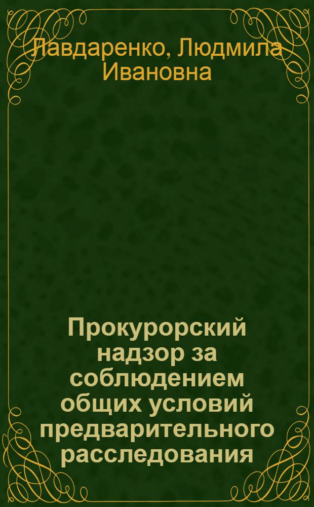 Прокурорский надзор за соблюдением общих условий предварительного расследования : учебное пособие