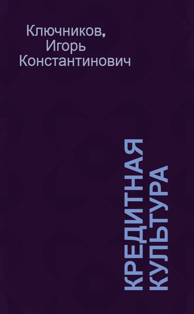 Кредитная культура: сущность, закономерности, формы : учебное пособие