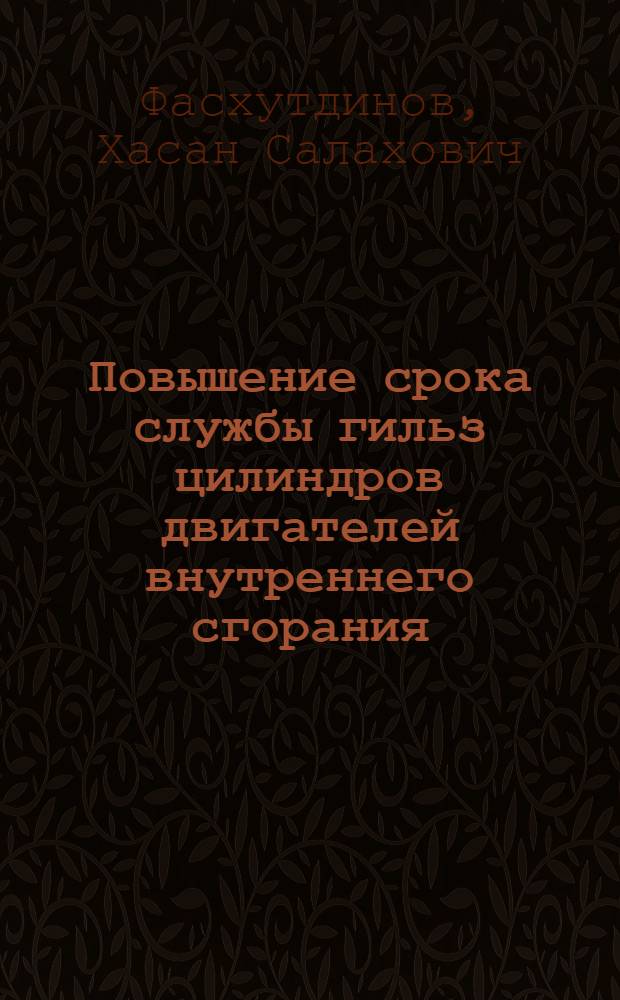 Повышение срока службы гильз цилиндров двигателей внутреннего сгорания : монография