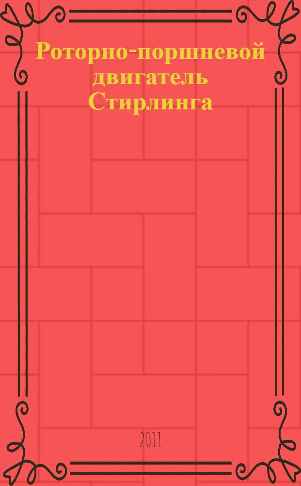Роторно-поршневой двигатель Стирлинга : основы теории, инженерный анализ и проектирование