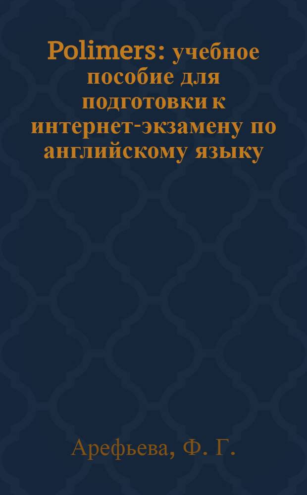 Polimers : учебное пособие для подготовки к интернет-экзамену по английскому языку