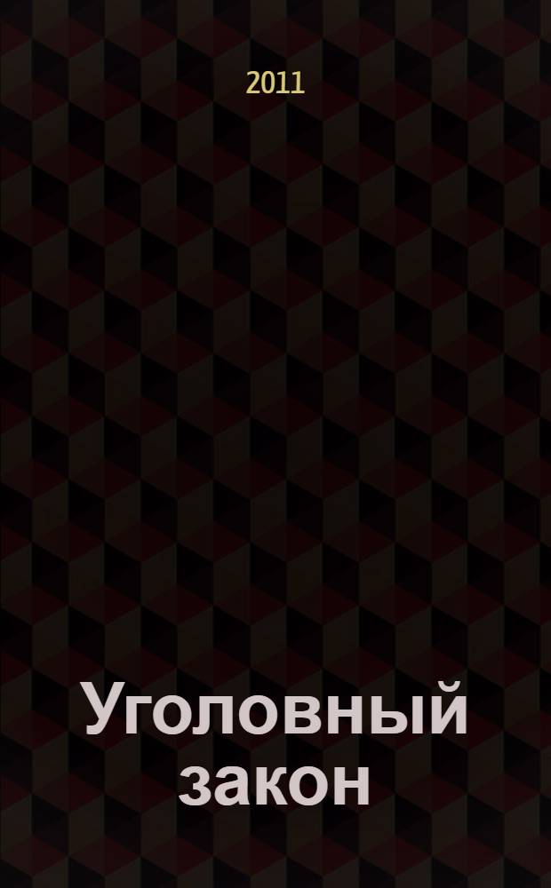 Уголовный закон: проблемы и перспективы : материалы международной научно-практической конференции, 15 апреля 2011 года