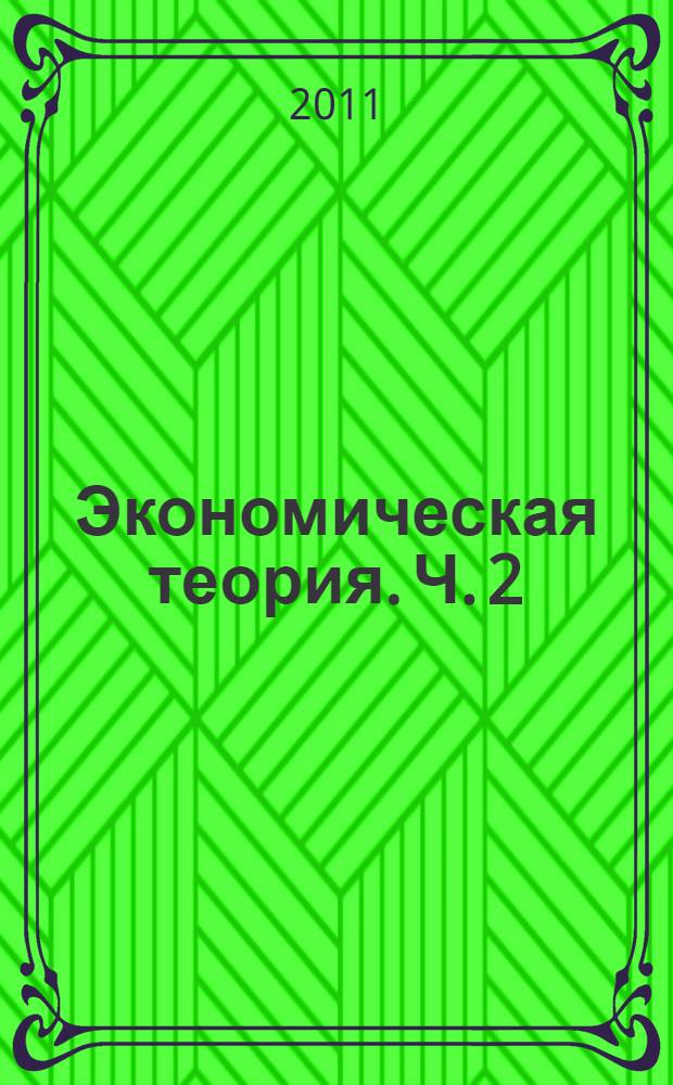 Экономическая теория. Ч. 2