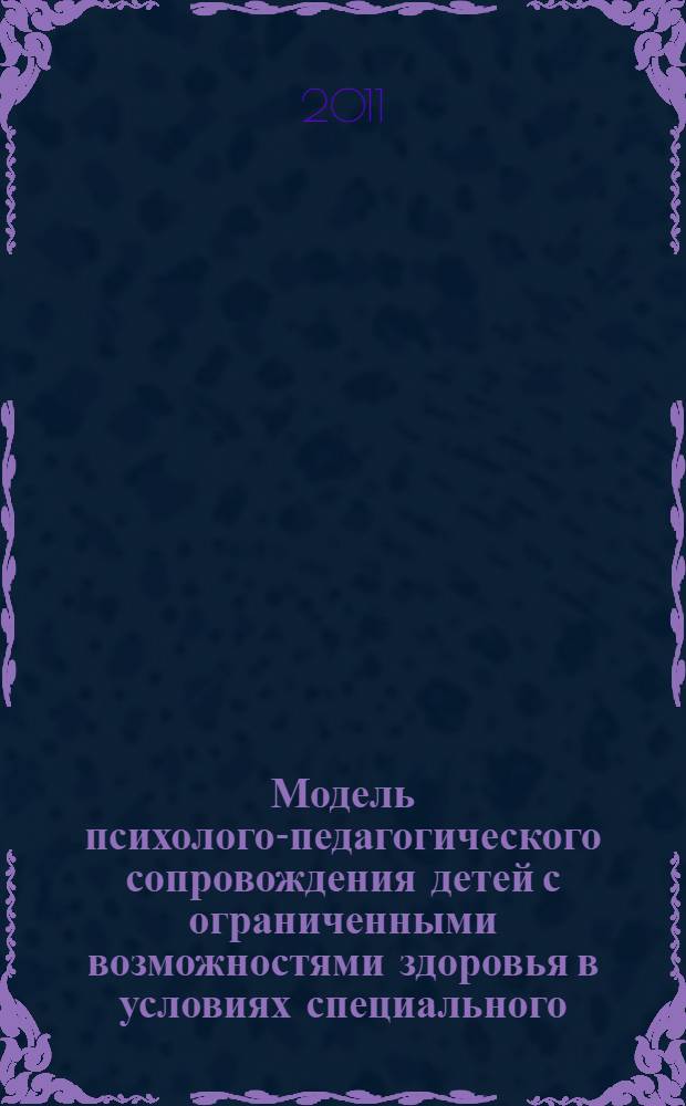 Модель психолого-педагогического сопровождения детей с ограниченными возможностями здоровья в условиях специального (коррекционного) общеобразовательного учреждения VIII вида. Ч. 2 : Программно-методические материалы