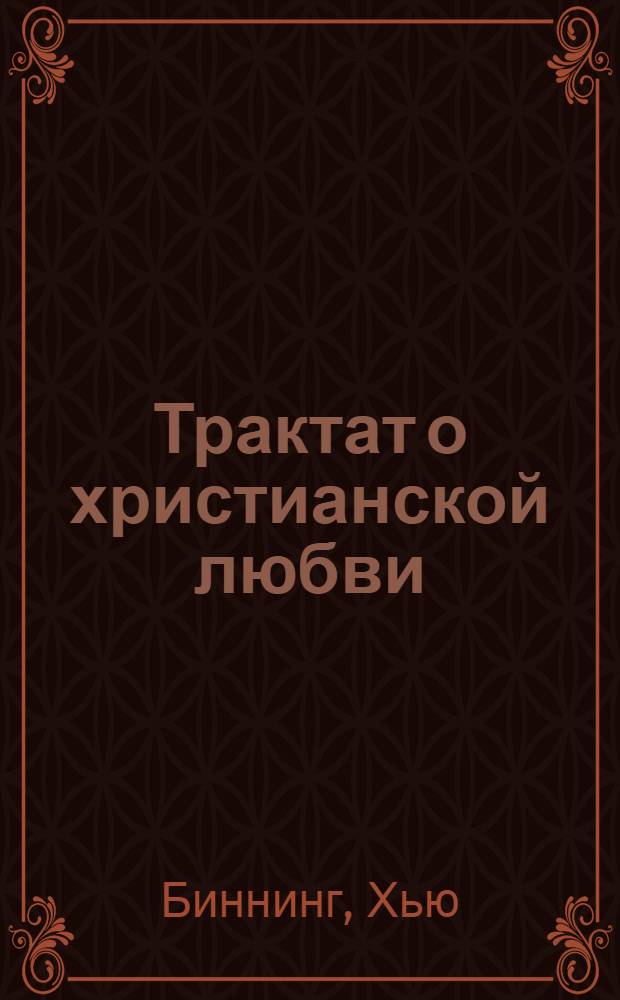Трактат о христианской любви : перевод с английского