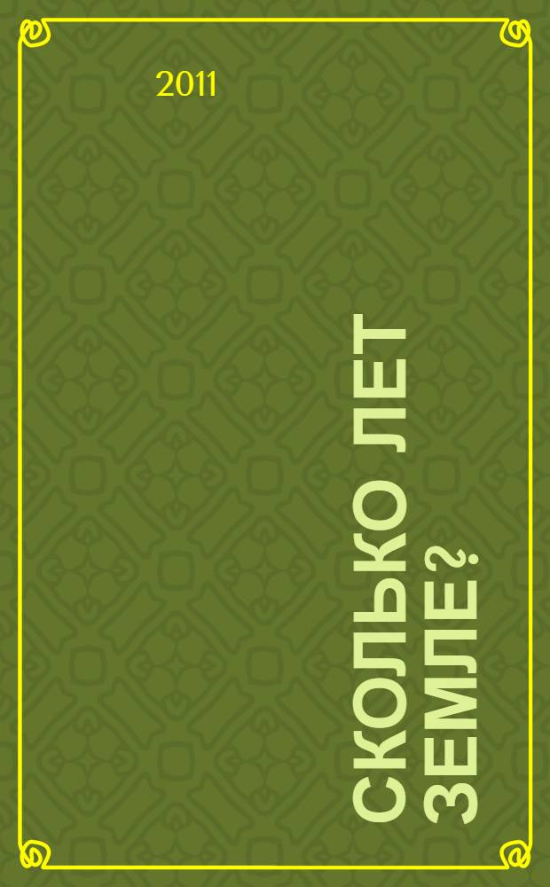 Сколько лет Земле? : и другие вопросы про нашу планету