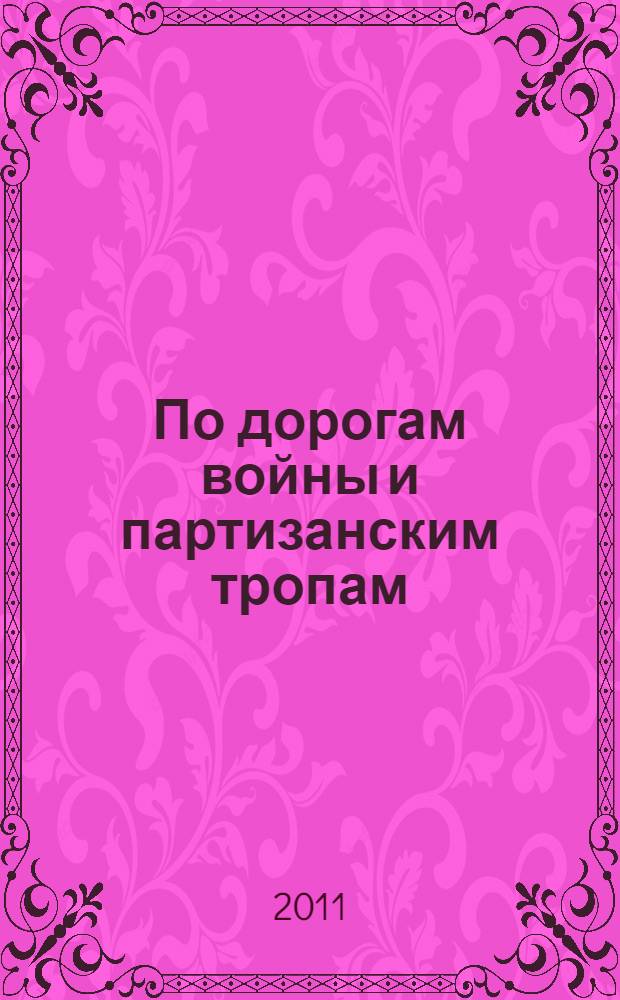 По дорогам войны и партизанским тропам : дневник партизана