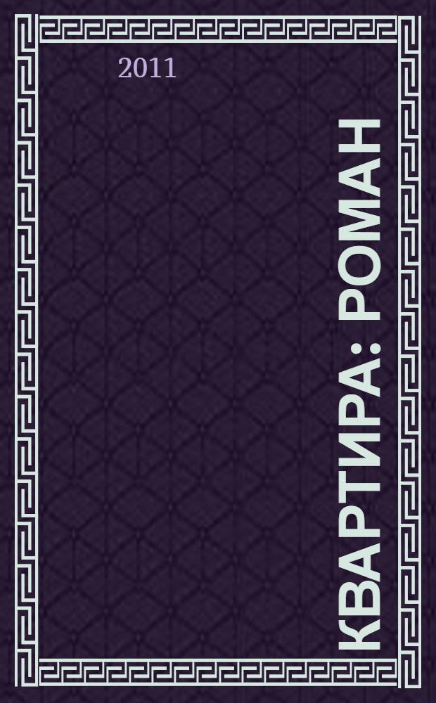 96 квартира : роман