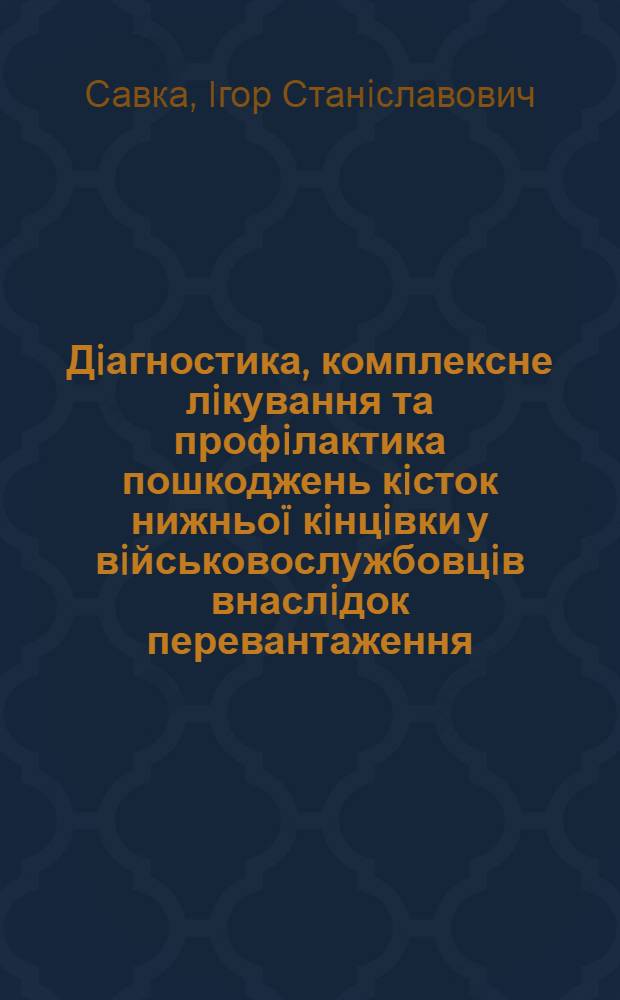Дiагностика, комплексне лiкування та профiлактика пошкоджень кiсток нижньоï кiнцiвки у вiйськовослужбовцiв внаслiдок перевантаження : автореферат диссертации на соискание ученой степени д.м.н. : специальность 14.01.21