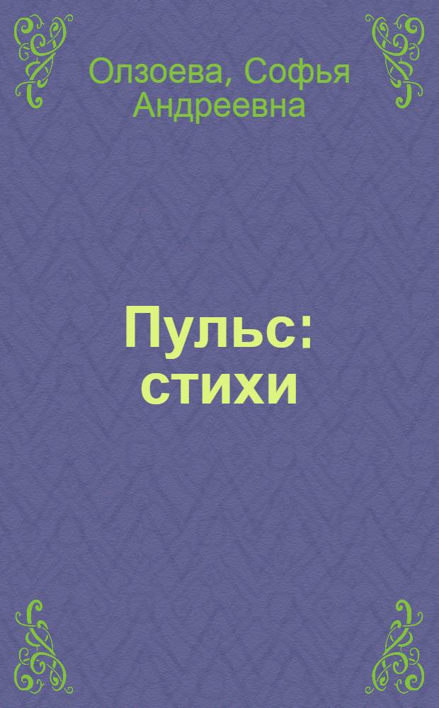 Пульс : стихи
