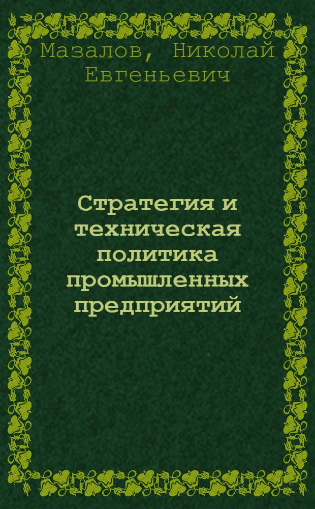 Стратегия и техническая политика промышленных предприятий : учебное пособие