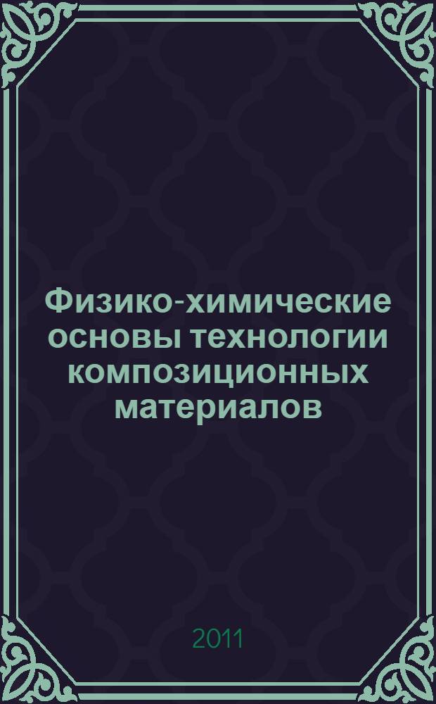 Физико-химические основы технологии композиционных материалов : директивная технология композиционных материалов : учебное пособие : для студентов высших учебных заведений, обучающихся по направлению 150100 - Металлургия