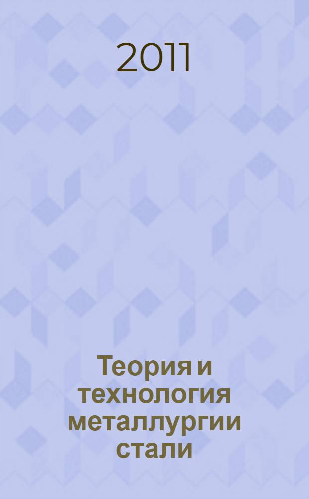Теория и технология металлургии стали : технологические расчеты на базе равновесного распределения компонентов в системе металл-шлак-газ с использованием компьютерной программы "ГИББС-МИСС" : учебное пособие для студентов высших учебных заведений, обучающихся по направлению 150100 - Металлургия