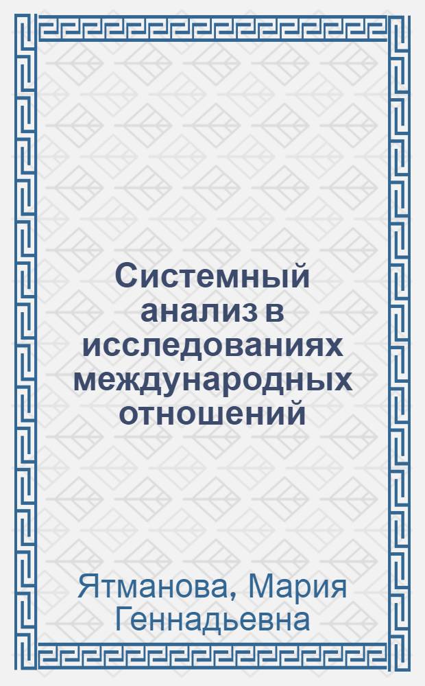 Системный анализ в исследованиях международных отношений : учебно-методическое пособие