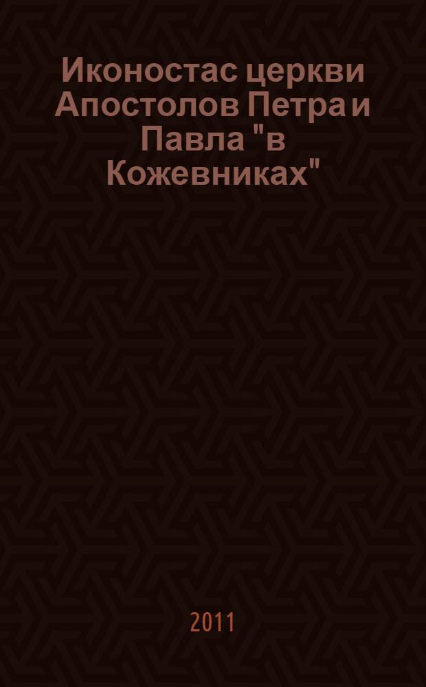 Иконостас церкви Апостолов Петра и Павла "в Кожевниках" : альбом