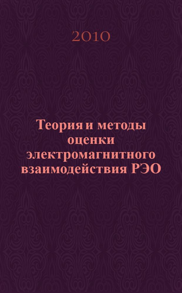 Теория и методы оценки электромагнитного взаимодействия РЭО : учебное пособие