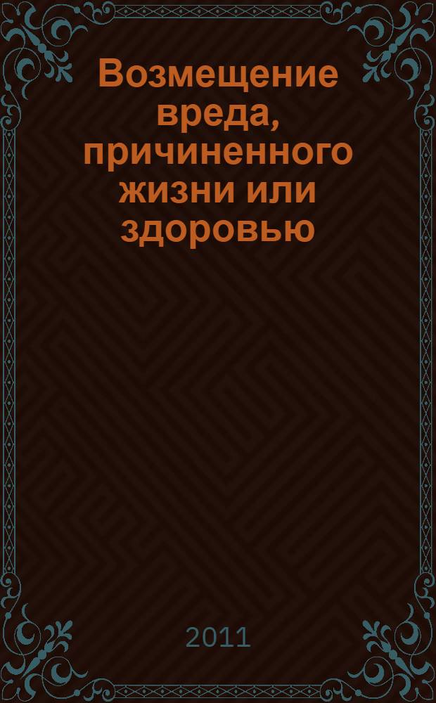 Возмещение вреда, причиненного жизни или здоровью : практическое пособие