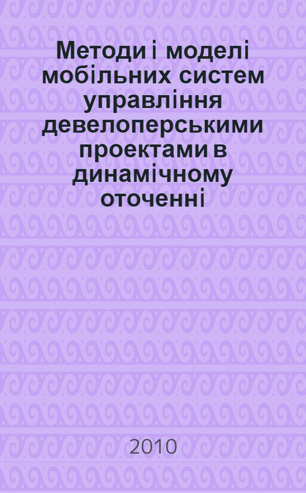 Методи i моделi мобiльних систем управлiння девелоперськими проектами в динамiчному оточеннi : автореферат диссертации на соискание ученой степени к.т.н. : специальность 05.13.22