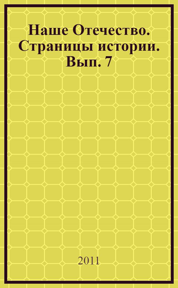 Наше Отечество. Страницы истории. Вып. 7