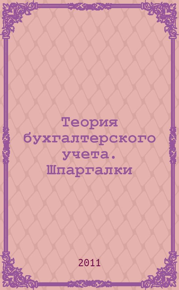 Теория бухгалтерского учета. Шпаргалки