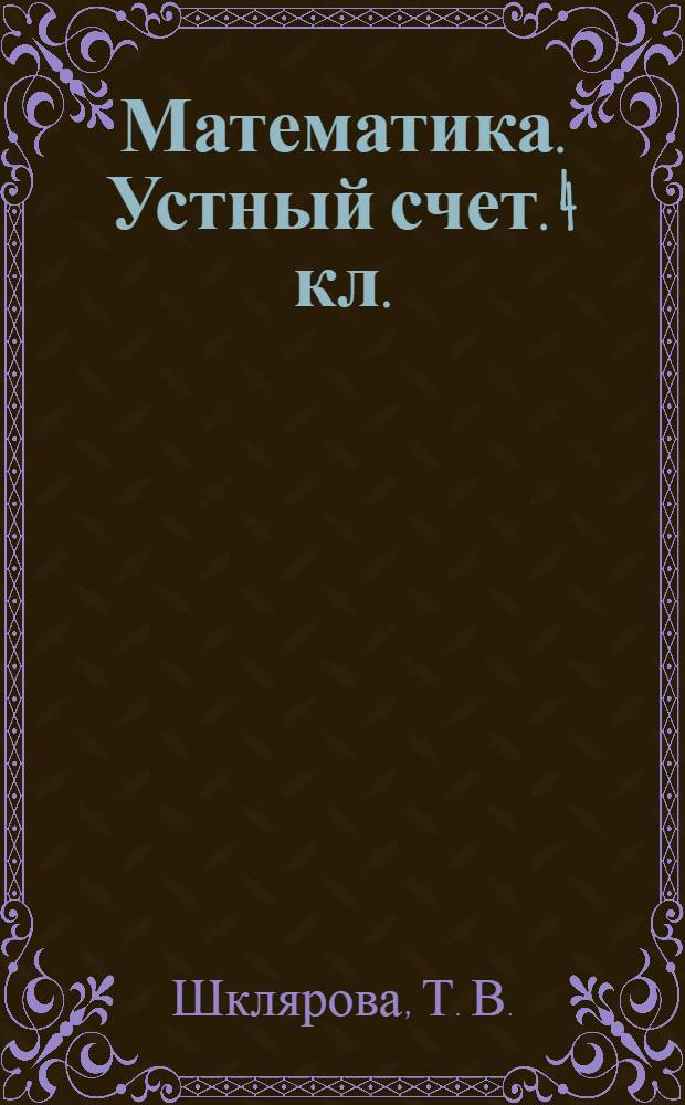 Математика. Устный счет. 4 кл.